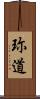 珎道 Scroll