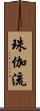 珠伽流 Scroll