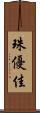 珠優佳 Scroll