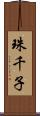 珠千子 Scroll