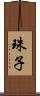 珠子 Scroll