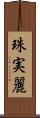 珠実麗 Scroll