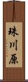 珠川原 Scroll