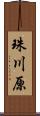 珠川原 Scroll