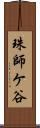 珠師ケ谷 Scroll