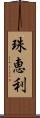 珠恵利 Scroll