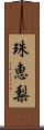 珠恵梨 Scroll