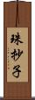 珠抄子 Scroll