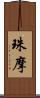 珠摩 Scroll