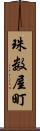 珠数屋町 Scroll