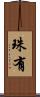 珠有 Scroll