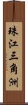 珠江三角洲 Scroll