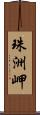 珠洲岬 Scroll