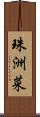 珠洲菜 Scroll