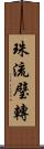 珠流璧轉 Scroll