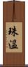 珠温 Scroll