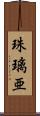 珠璃亜 Scroll