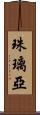 珠璃亞 Scroll