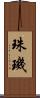 珠璣 Scroll