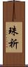 珠祈 Scroll