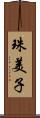 珠美子 Scroll