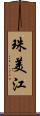 珠美江 Scroll