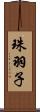 珠羽子 Scroll