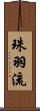 珠羽流 Scroll