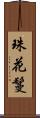 珠花鬘 Scroll