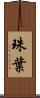 珠葉 Scroll