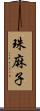 珠麻子 Scroll