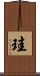 珪 Scroll