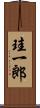 珪一郎 Scroll