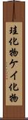 珪化物 Scroll