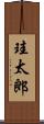 珪太郎 Scroll