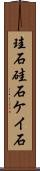 珪石 Scroll
