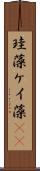 珪藻 Scroll