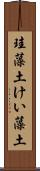 珪藻土 Scroll