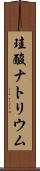 珪酸ナトリウム Scroll