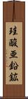 珪酸亜鉛鉱 Scroll