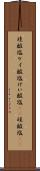 珪酸塩 Scroll