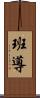 班導 Scroll