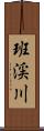 班渓川 Scroll