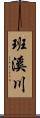 班溪川 Scroll