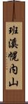 班溪幌内山 Scroll