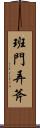 班門弄斧 Scroll