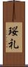 珱礼 Scroll
