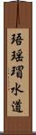 珸瑶瑁水道 Scroll