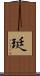 珽 Scroll