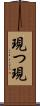 現つ Scroll